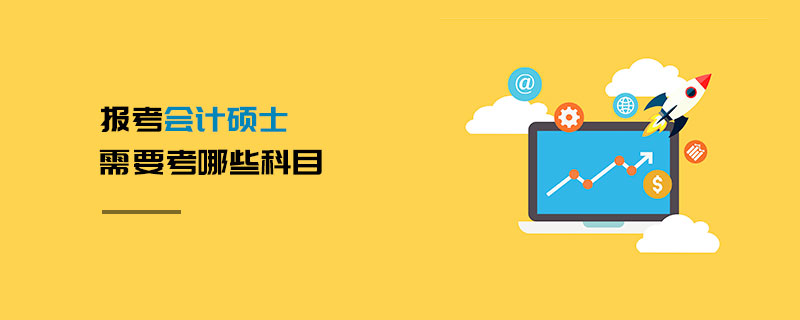 報(bào)考會(huì)計(jì)碩士需要考哪些科目