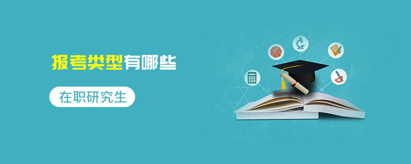 在職研究生報考類型有哪些