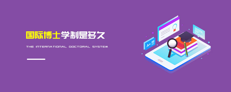 國際博士學(xué)制是多久