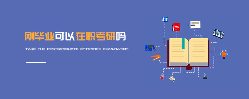 剛畢業可以在職考研嗎