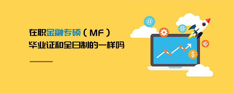 在職金融專碩（MF）畢業證和全日制的一樣嗎