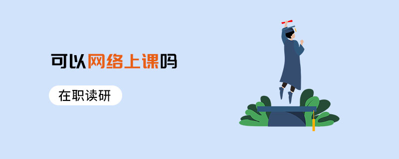 在職讀研可以網絡上課嗎