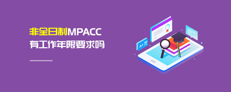 非全日制MPAcc有工作年限要求嗎 非全日制MPAcc有工作年限要求嗎