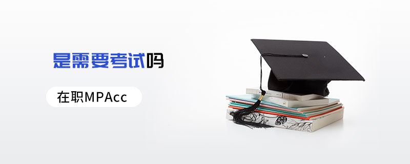在職MPAcc士需要考試嗎 在職MPAcc士需要考試嗎