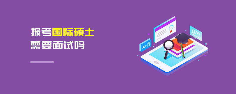 報考國際碩士需要面試嗎