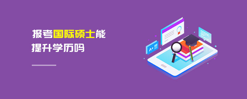 報考國際碩士能提升學(xué)歷嗎