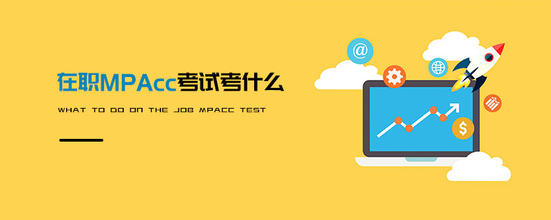 在職MPAcc考試考什么