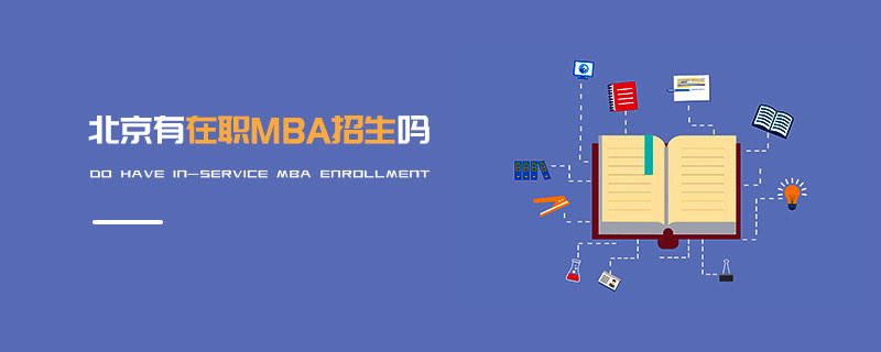 北京有在職MBA招生嗎
