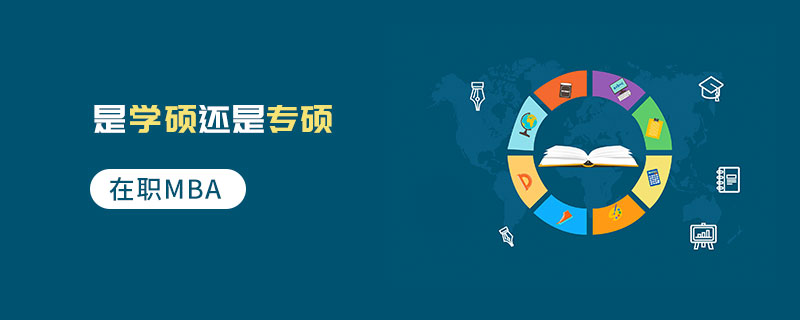 在職MBA是學碩還是專碩