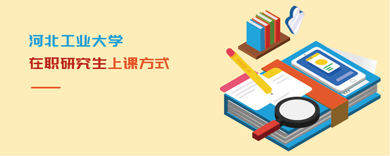 河北工業(yè)大學(xué)在職研究生上課方式