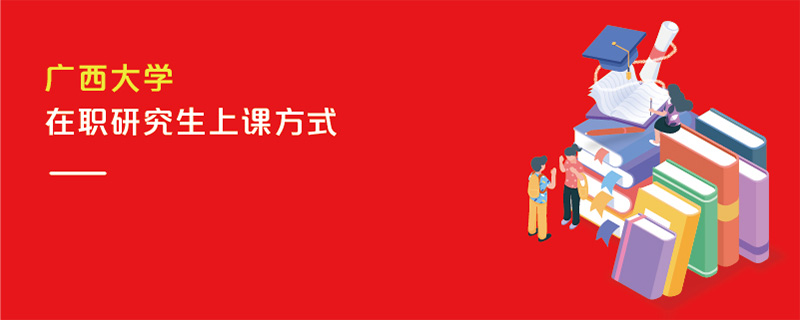 廣西大學在職研究生上課方式