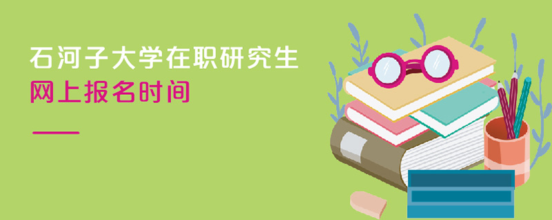 石河子大學在職研究生網上報名時間