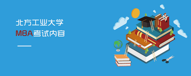 北方工業大學MBA考試內容