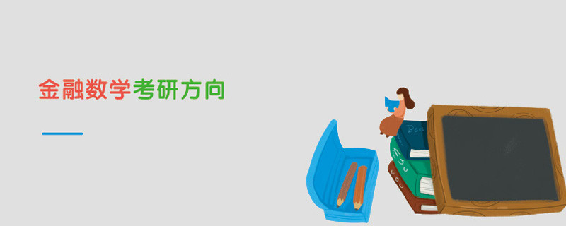 金融數學考研方向