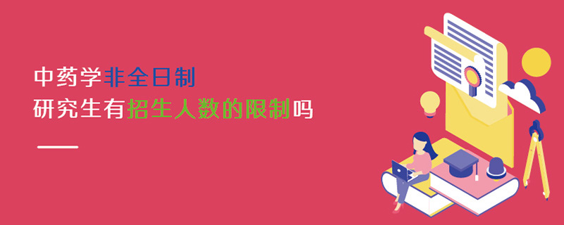 中藥學(xué)非全日制研究生有招生人數(shù)的限制嗎