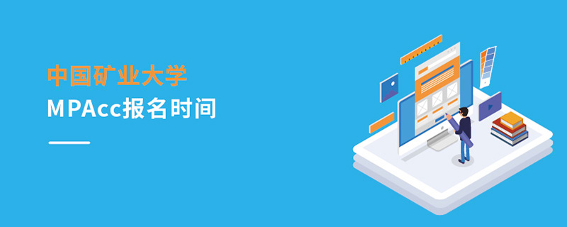 中國礦業(yè)大學(xué)MPAcc報名時間