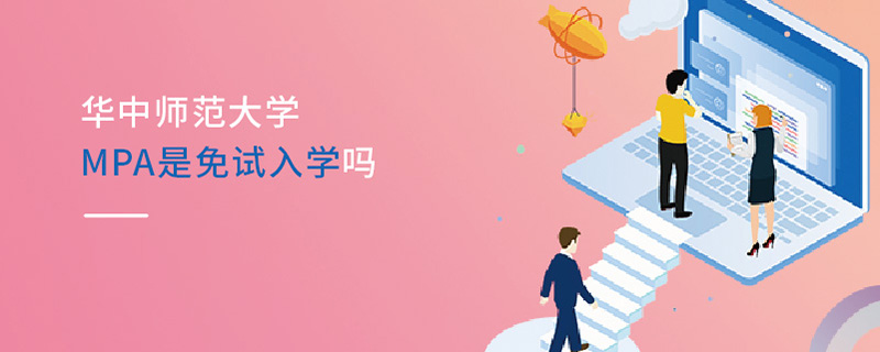 華中師范大學MPA是免試入學嗎