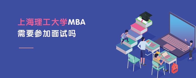 上海理工大學MBA需要參加面試嗎