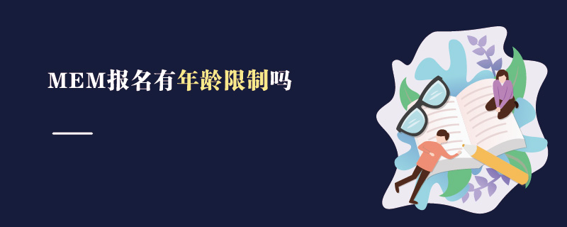 MEM報名有年齡限制嗎 MEM報名有年齡限制嗎