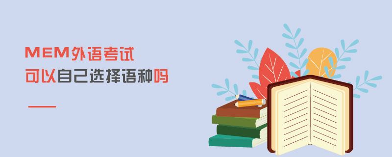 MEM外語考試可以自己選擇語種嗎 MEM外語考試可以自己選擇語種嗎
