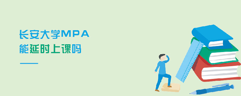 長(zhǎng)安大學(xué)MPA能延時(shí)上課嗎 長(zhǎng)安大學(xué)MPA能延時(shí)上課嗎