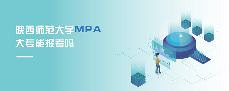 陜西師范大學MPA大專能報考嗎 陜西師范大學MPA大專能報考嗎