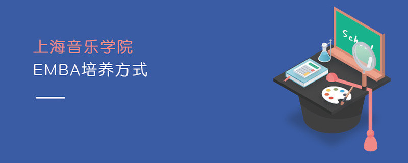 上海音樂學(xué)院EMBA培養(yǎng)方式