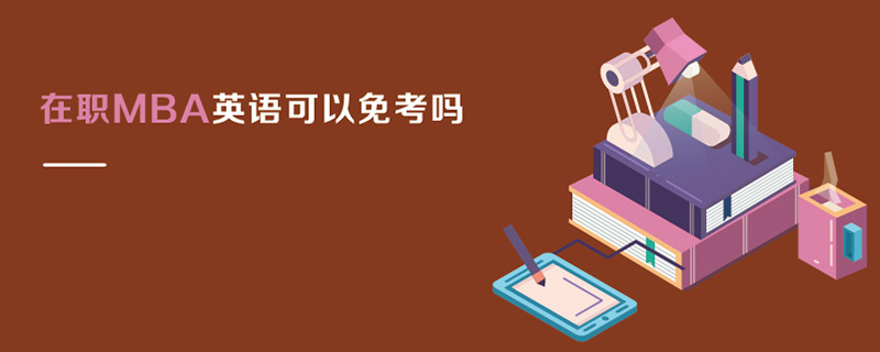 在職MBA英語可以免考嗎 在職MBA英語可以免考嗎