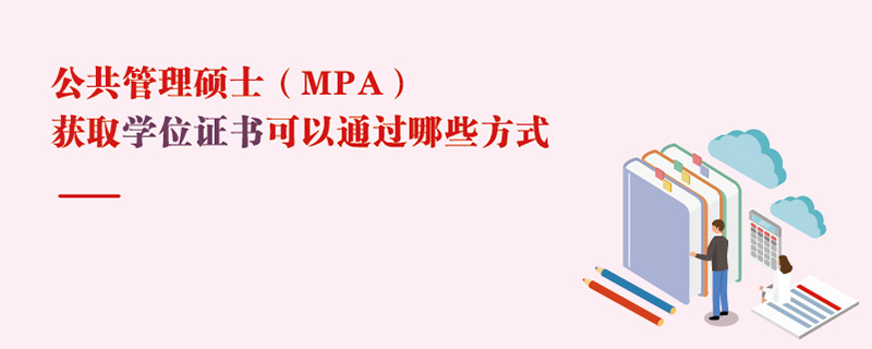 公共管理碩士（MPA）獲取學位證書可以通過哪些方式