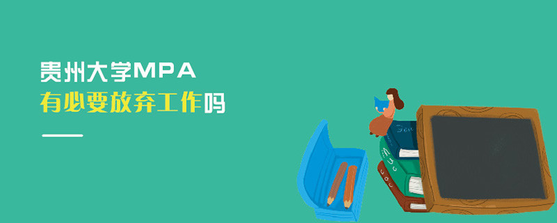 貴州大學(xué)MPA有必要放棄工作嗎
