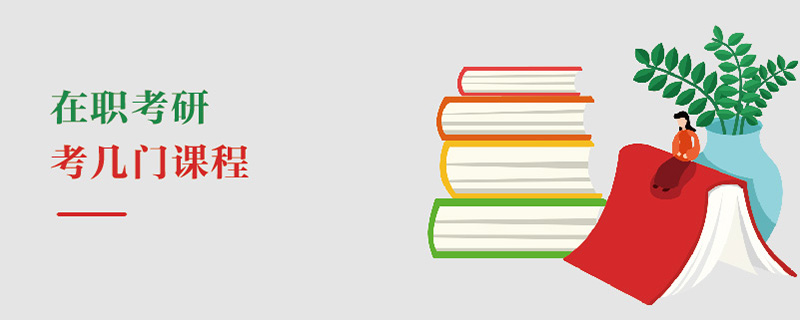 在職考研考幾門課程 在職考研考幾門課程
