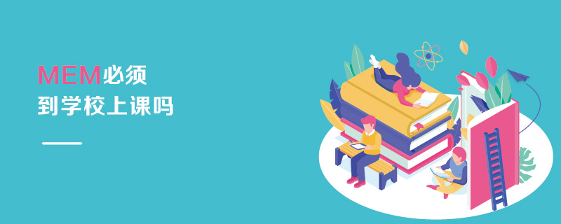 MEM必須到學校上課嗎