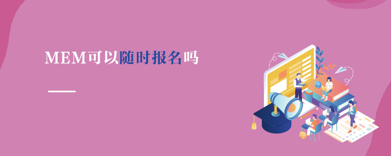 MEM可以隨時報名嗎 MEM可以隨時報名嗎