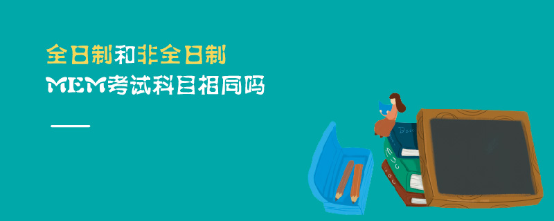 全日制和非全日制MEM考試科目相同嗎