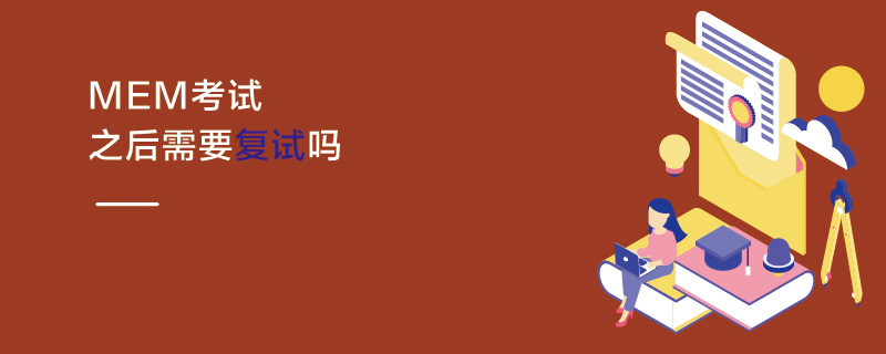 MEM考試之后需要復試嗎