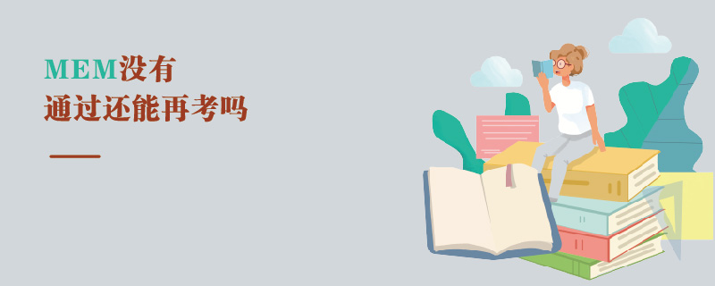 MEM沒有通過還能再考嗎 MEM沒有通過還能再考嗎