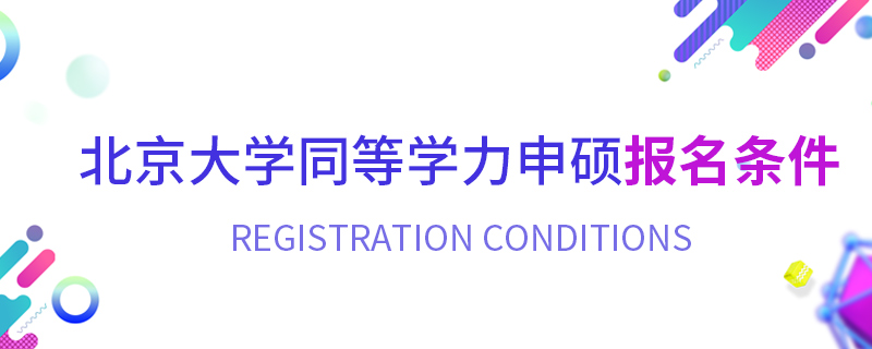 北京大學同等學力申碩報名條件