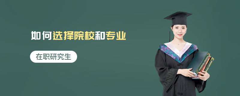 在職研究生如何選擇院校和專業