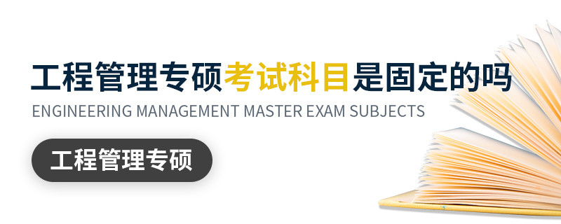 工程管理專碩考試科目是固定的嗎