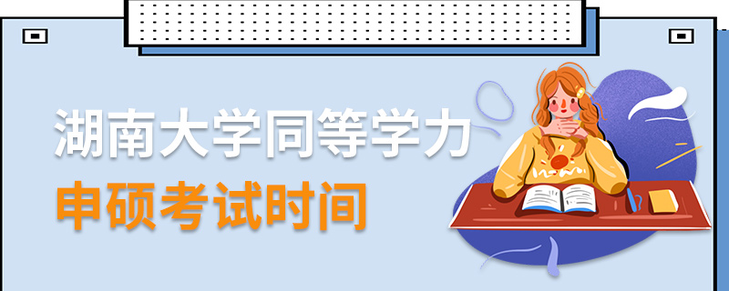 湖南大學同等學力申碩考試時間