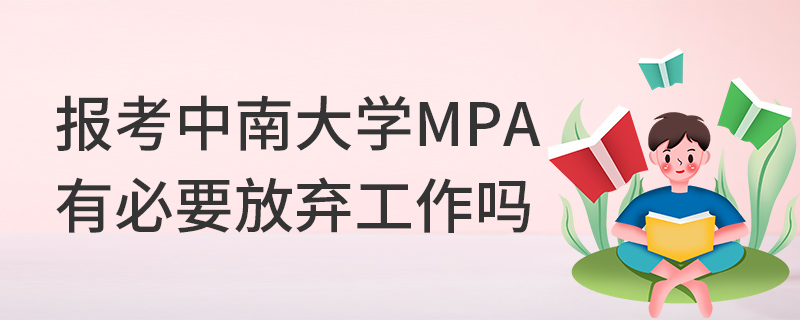 報考中南大學MPA有必要放棄工作嗎