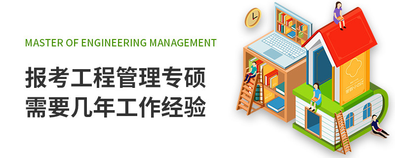 報考工程管理專碩需要幾年工作經(jīng)驗