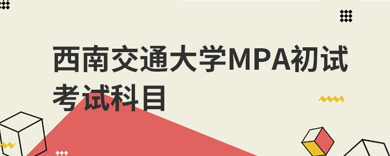西南交通大學MPA初試考試科目