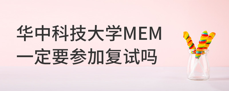 華中科技大學(xué)MEM一定要參加復(fù)試嗎