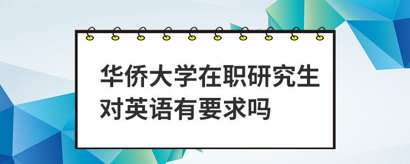 華僑大學(xué)在職研究生對(duì)英語(yǔ)有要求嗎