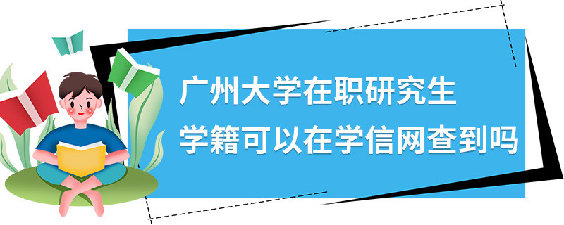 廣州大學在職研究生學籍可以在學信網查到嗎