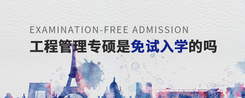 工程管理專碩是免試入學(xué)的嗎