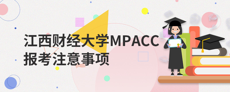 江西財經大學MPAcc報考注意事項
