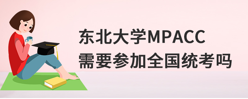 東北大學MPAcc需要參加全國統考嗎