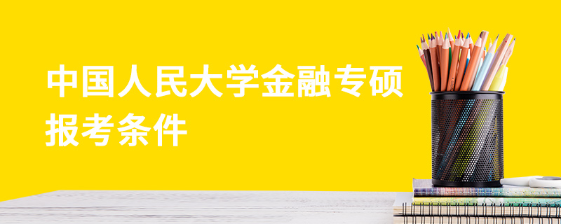 中國人民大學金融專碩報考條件